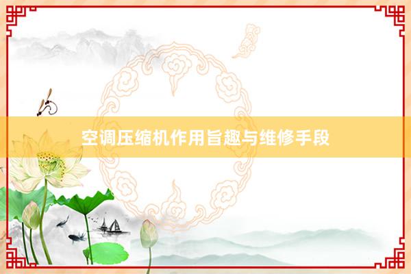 空调压缩机作用旨趣与维修手段